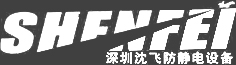 深圳市沈飛防靜電設備有限公司官方網站